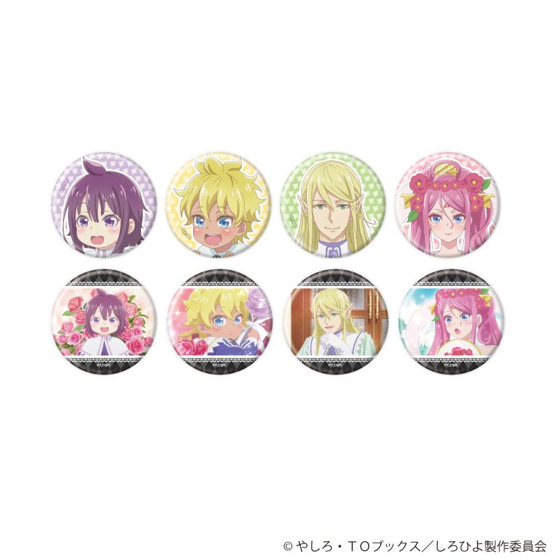 缶バッジ「白豚貴族ですが前世の記憶が生えたのでひよこな弟育てます」01/ブラインド(8種)(公式イラスト)