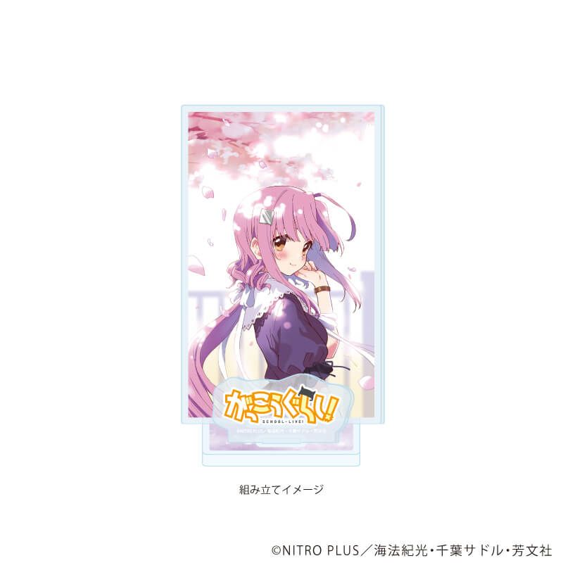 アクリルスタンドプレート「がっこうぐらし！」06/佐倉慈(公式イラスト)