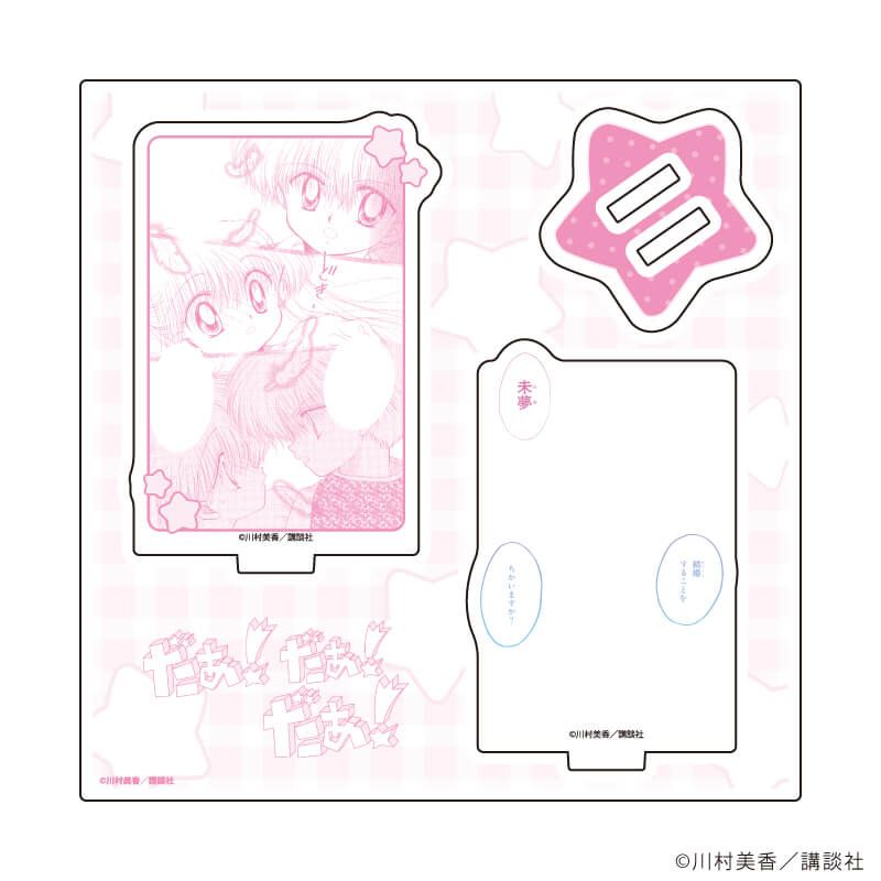 アクリルスタンドプレート「だぁ！だぁ！だぁ！」03/パターン③(公式イラスト)