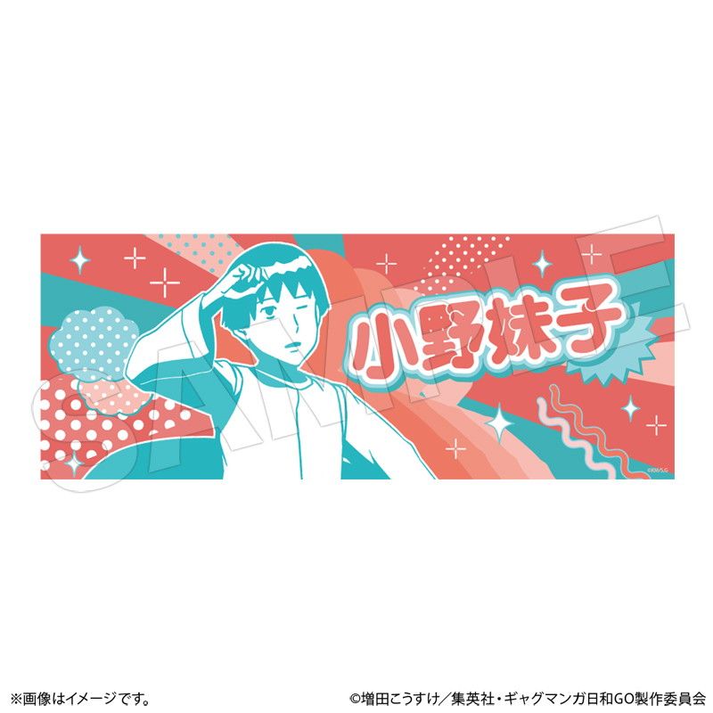 ギャグマンガ日和GO 手ぬぐい 小野妹子｜アニメ・キャラクター