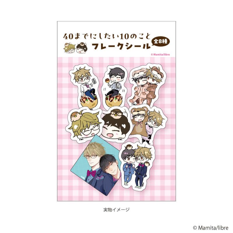 フレークシール(8種セット)「40までにしたい10のこと」01/田中 慶司＆十条 雀(公式&描き下ろしイラスト)
