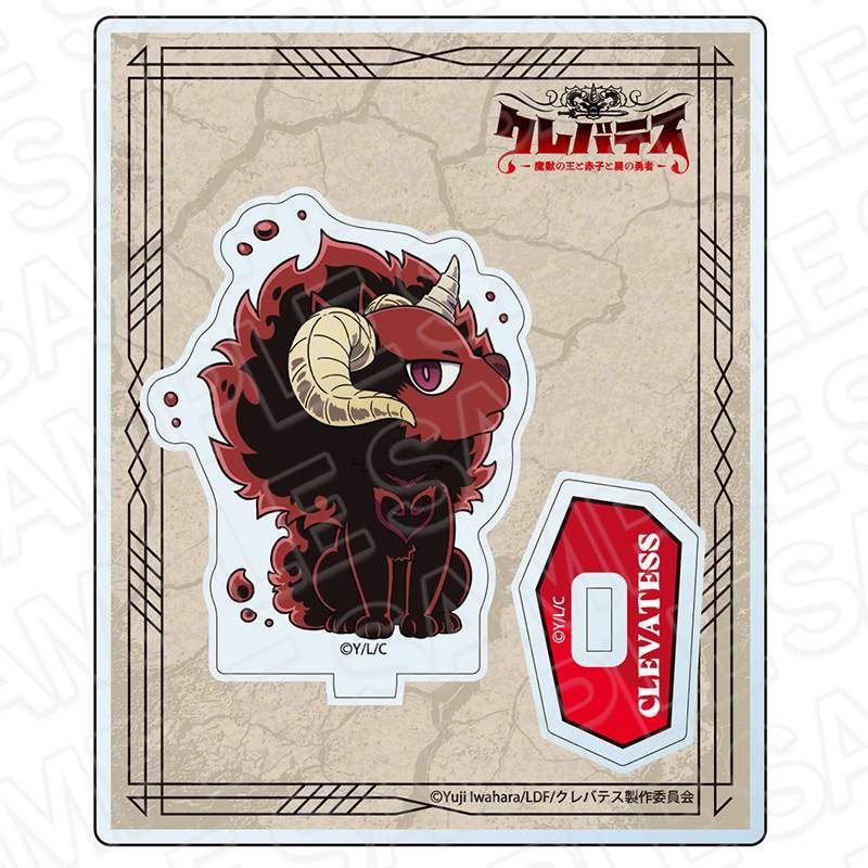 クレバテス-魔獣の王と赤子と屍の勇者- アクリルスタンド クレバテス