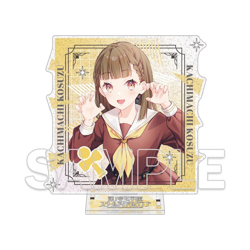 ラブライブ!蓮ノ空女学院スクールアイドルクラブ ラメ入りアクリルスタンド Ver.105期スタート 徒町小鈴