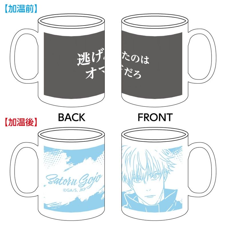 呪術廻戦 温感マグカップ 五条悟