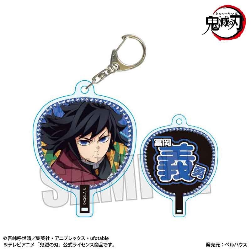 うちわ風キーホルダー 鬼滅の刃 冨岡義勇(無限城編Ver.)｜アニメ