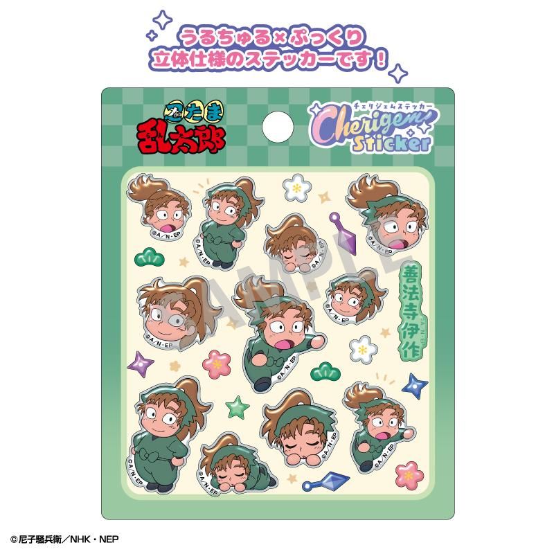 忍たま乱太郎 Cherigem Sticker 善法寺伊作｜アニメ・キャラクター