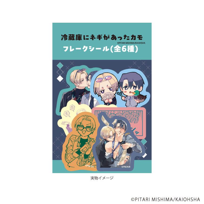 フレークシール(6種セット)「冷蔵庫にネギがあったカモ」01/三谷暁人&岬陽太(公式&描き下ろしイラスト)