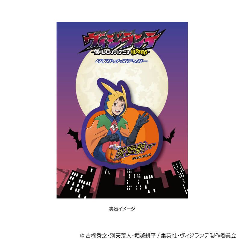 ダイカットステッカー「ヴィジランテ -僕のヒーローアカデミア ILLEGALS-」01/灰廻航一 ハロウィンver.(描き下ろし)
