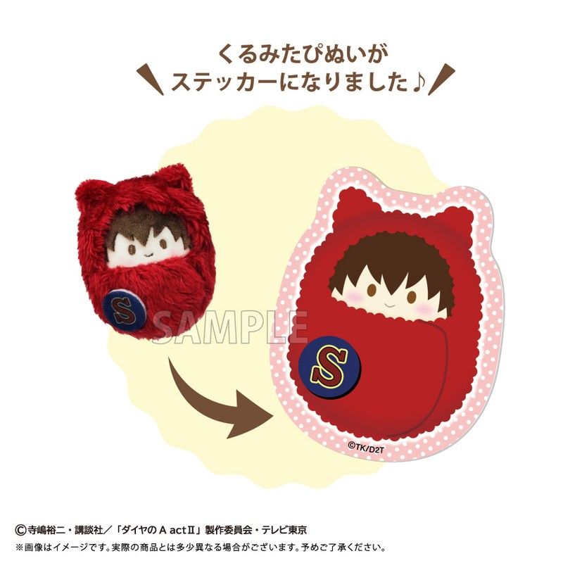 ダイヤのA act II くるみたぴぬいステッカーセットVol.1