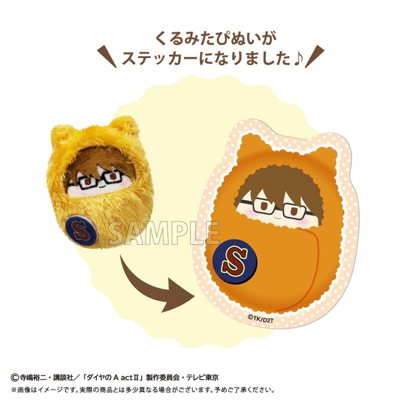 ダイヤのA act II くるみたぴぬいステッカーセットVol.2