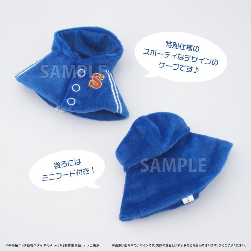 ダイヤのA act II ケープたぴぬい 御幸一也