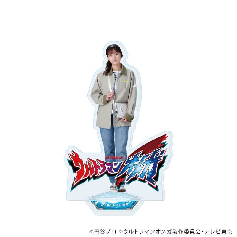 アクリルスタンド「ウルトラマンオメガ」10/イチドウ アユム