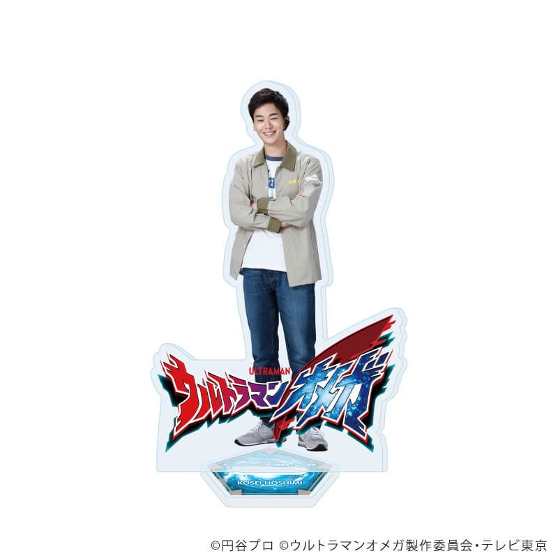 アクリルスタンド「ウルトラマンオメガ」09/ホシミ コウセイ