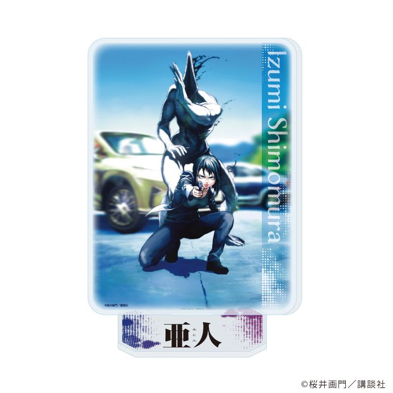 アクリルスタンド「亜人」02/下村泉＆下村泉IBM(公式イラスト)