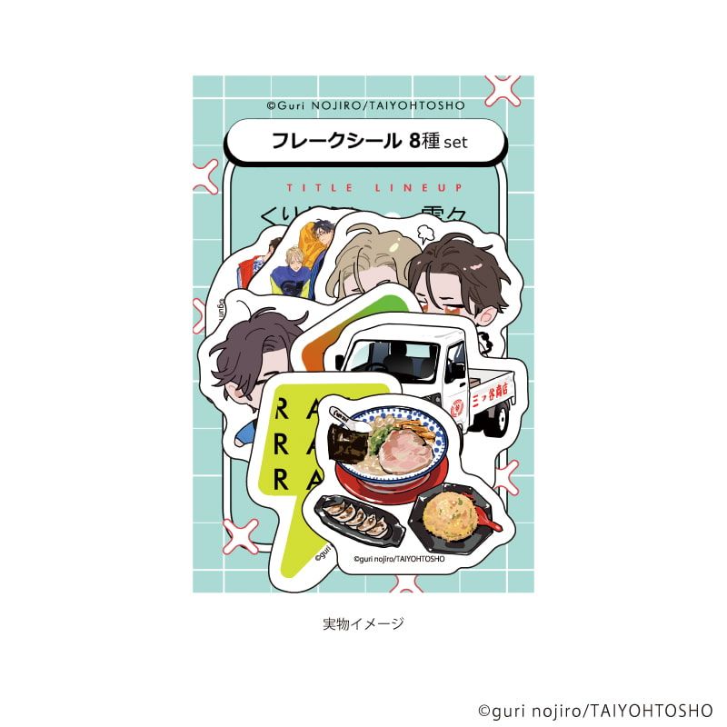 フレークシール（8種セット）「野白ぐり A HOLIDAY Picnic Mood」02/くりかえしあいのおと＆雷々来世(描き下ろしイラスト)