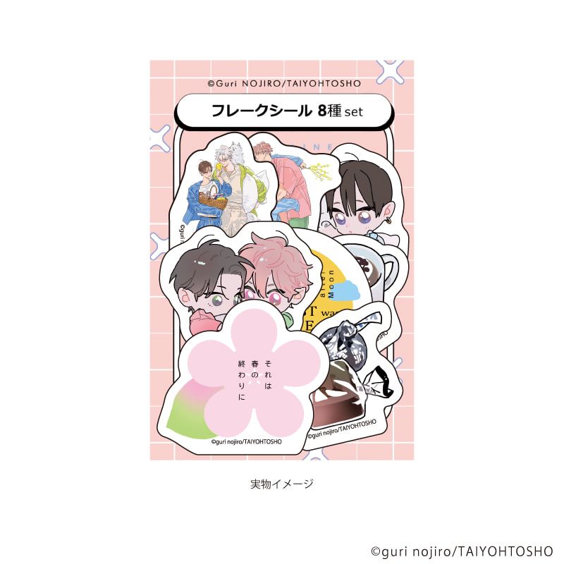 フレークシール（8種セット）「野白ぐり A HOLIDAY Picnic Mood」01/それは春の終わりに＆月はみちかけケモノの恋(描き下ろしイラスト)