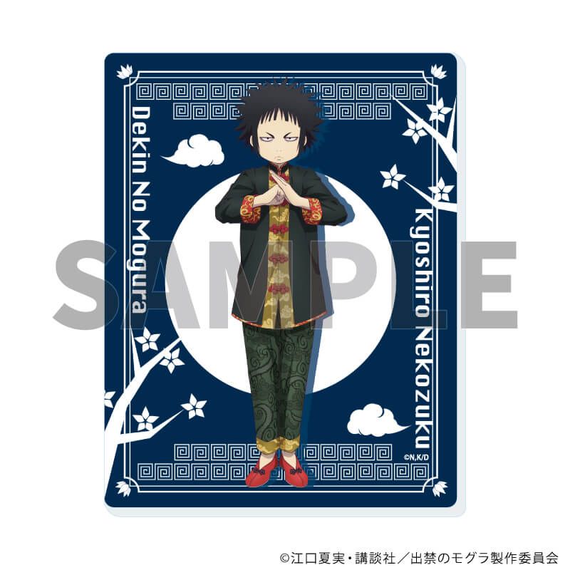 アクリルカード「TVアニメ『出禁のモグラ』」02/チャイナver. コンプリートセット(全6種)(描き下ろしイラスト)