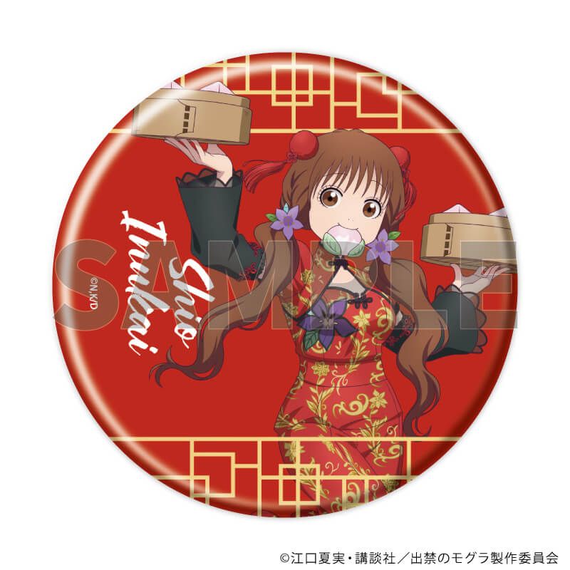 缶バッジ「TVアニメ『出禁のモグラ』」02/チャイナver