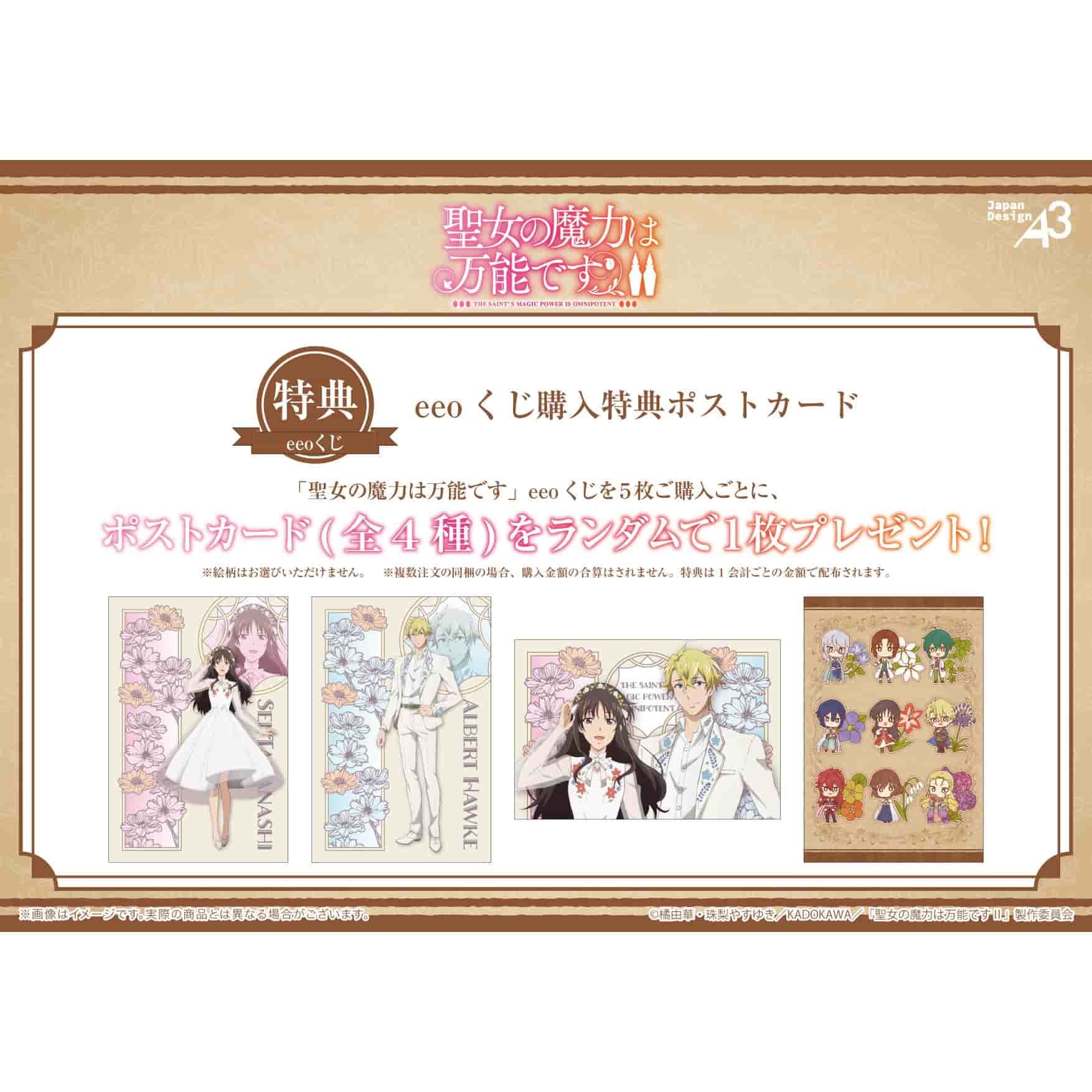 【eeoくじ】「聖女の魔力は万能です」(描き下ろし&描き起こしイラスト)