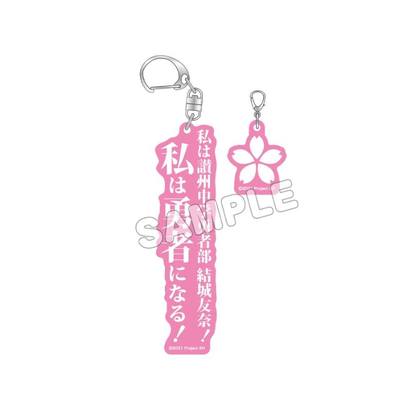 結城友奈は勇者である 2連アクリルキーホルダー 結城友奈