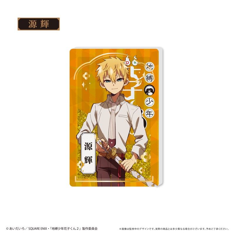 地縛少年花子くん2 グリッターアクリルブロック 源輝