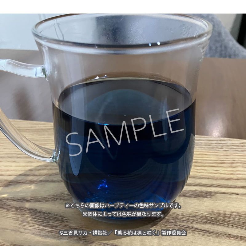 TVアニメ「薫る花は凛と咲く」ハーブティー（夏沢 朔）