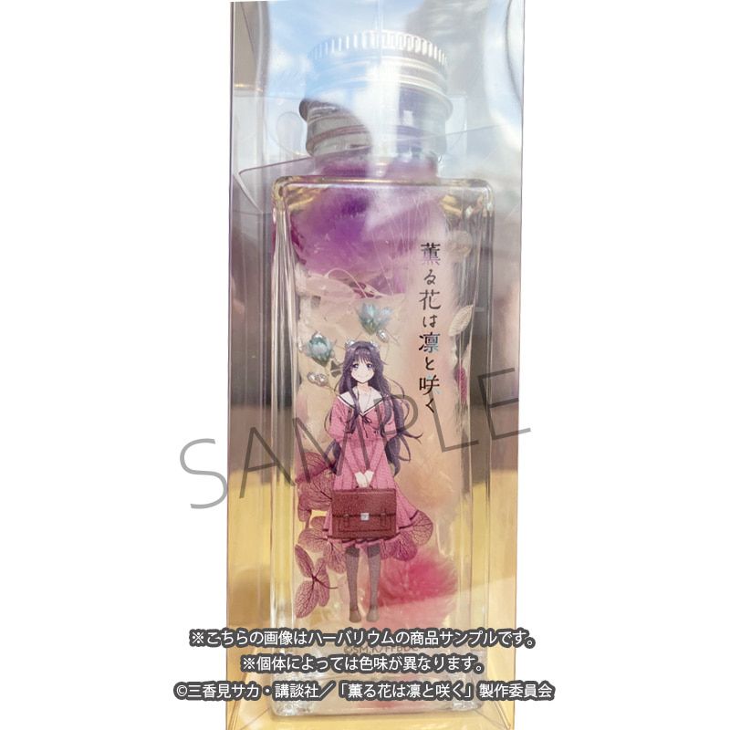 TVアニメ「薫る花は凛と咲く」ハーバリウム（和栗薫子）