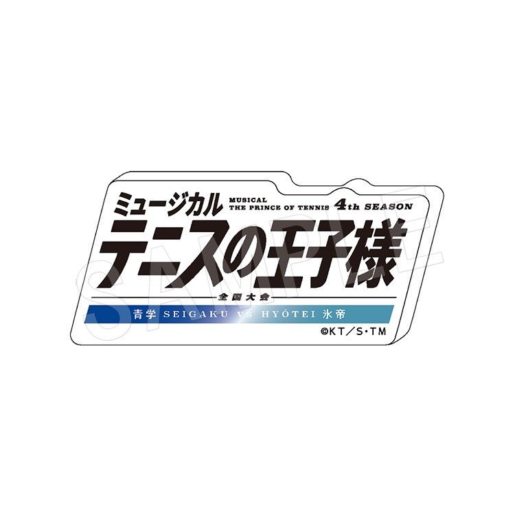 ミュージカル テニスの王子様 4thシーズン 全国大会 青学(せいがく)vs氷帝 ロゴアクリルブロック