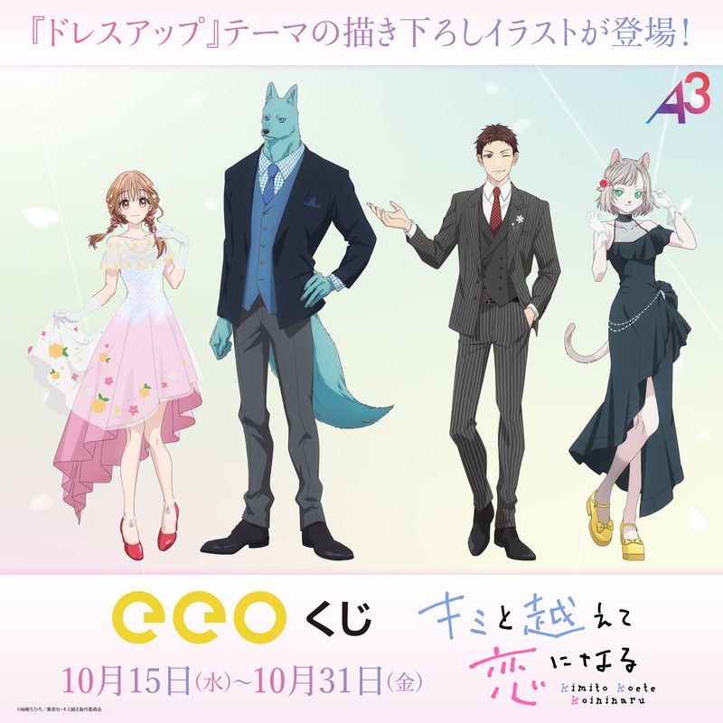 「TVアニメ『キミと越えて恋になる』」(描き下ろしイラスト)