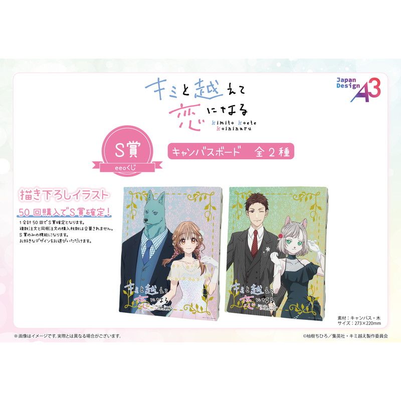 【eeoくじ】「TVアニメ『キミと越えて恋になる』」(描き下ろしイラスト)