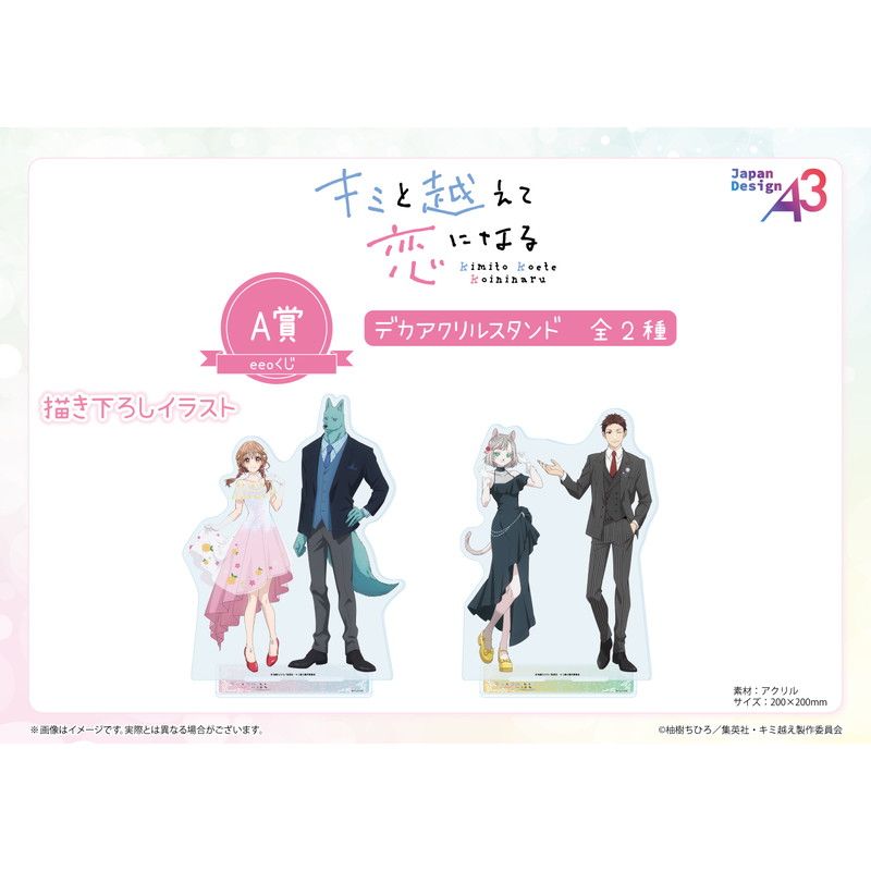 【eeoくじ】「TVアニメ『キミと越えて恋になる』」(描き下ろしイラスト)