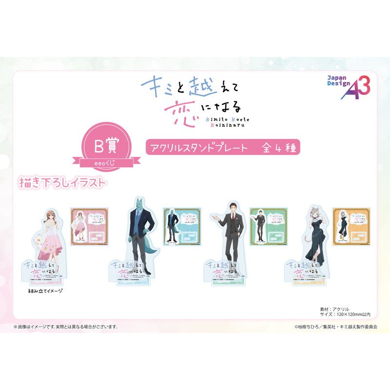 【eeoくじ】「TVアニメ『キミと越えて恋になる』」(描き下ろしイラスト)