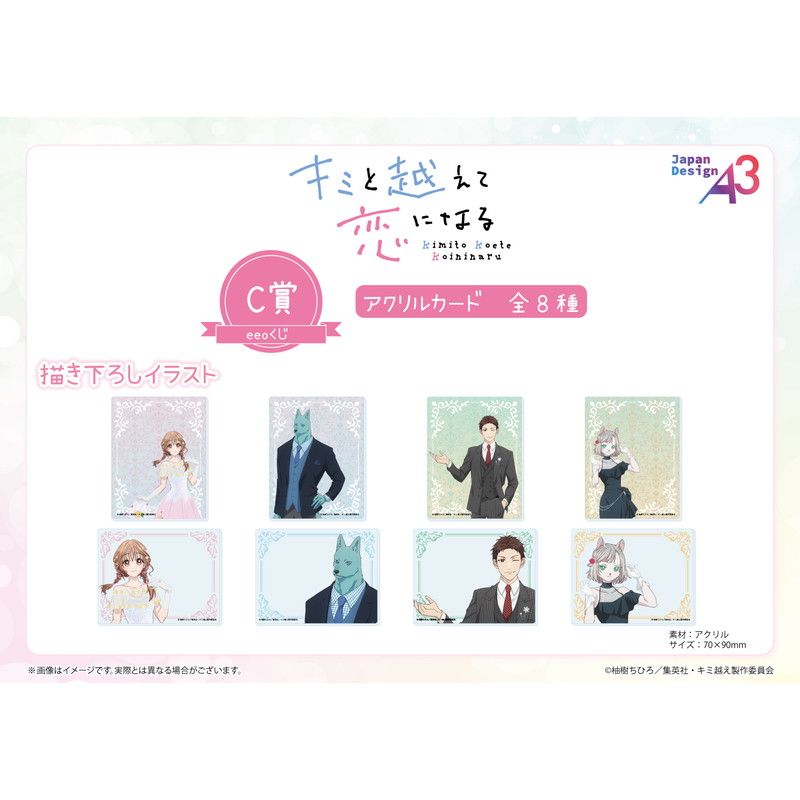 【eeoくじ】「TVアニメ『キミと越えて恋になる』」(描き下ろしイラスト)