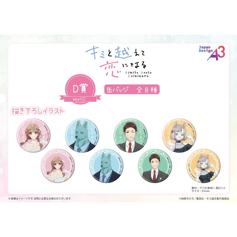 【eeoくじ】「TVアニメ『キミと越えて恋になる』」(描き下ろしイラスト)