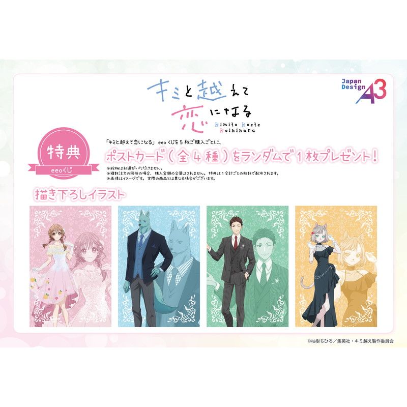 【eeoくじ】「TVアニメ『キミと越えて恋になる』」(描き下ろしイラスト)