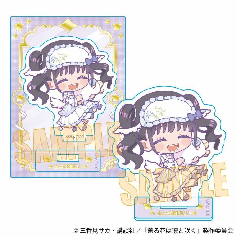 ミニスタンド 薫る花は凛と咲く 和栗薫子B ゆめかわ