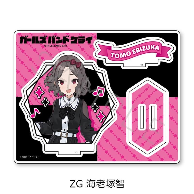 ガールズバンドクライ 第5弾 アクリルスタンド ZG 海老塚智