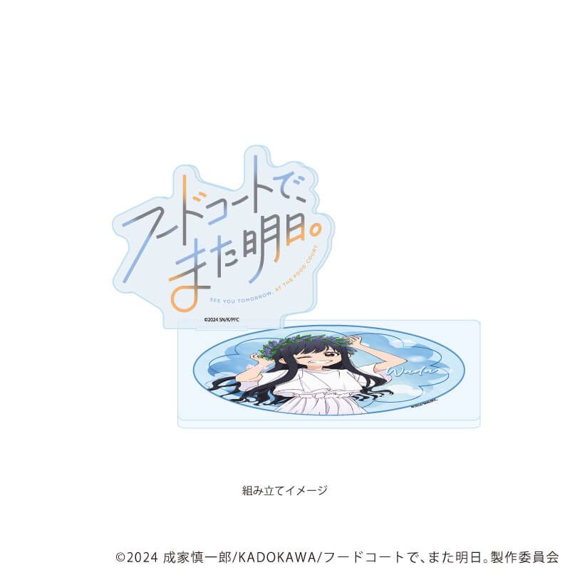 アクリルコースタースタンド「TVアニメ『フードコートで、また明日。』」02/和田 ラベンダーver. (描き下ろしイラスト)