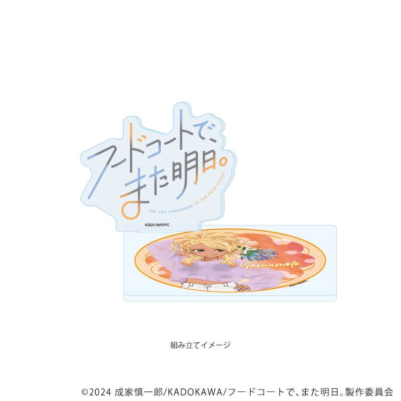 アクリルコースタースタンド「TVアニメ『フードコートで、また明日。』」01/山本 ラベンダーver. (描き下ろしイラスト)