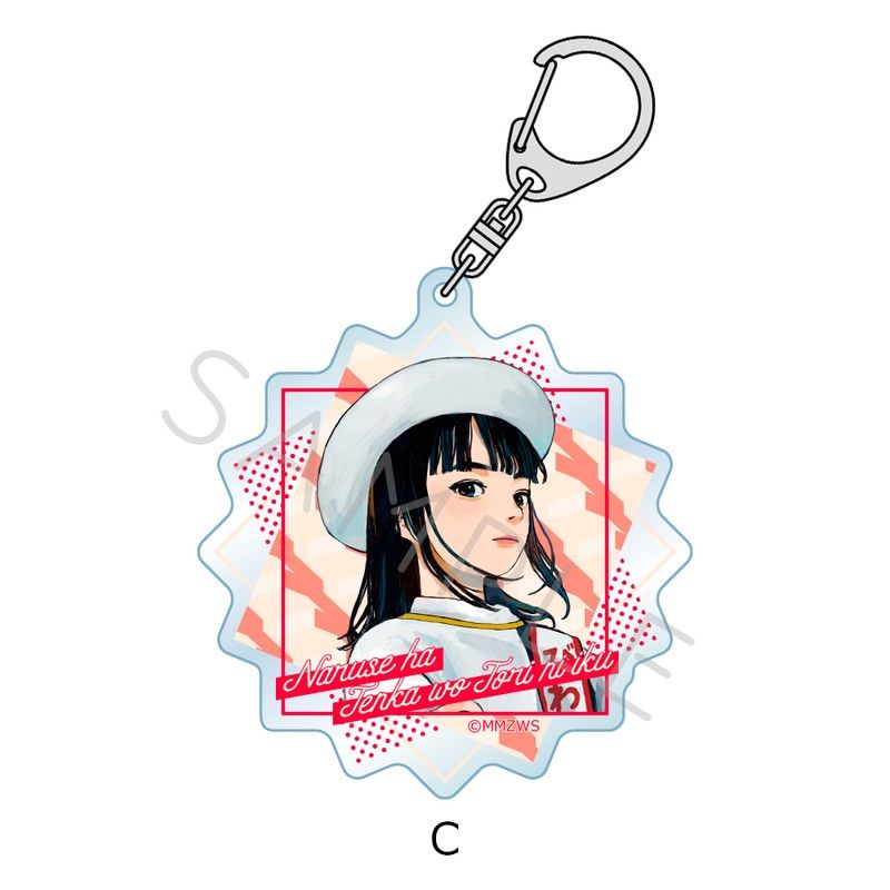 成瀬は天下を取りにいく アクリルキーホルダー C