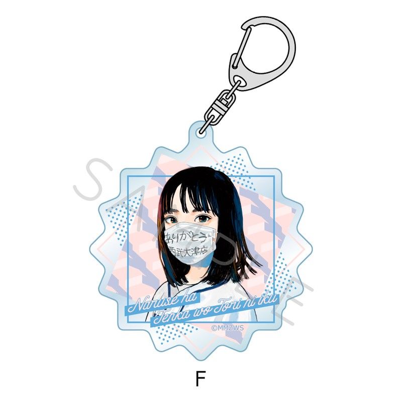 成瀬は天下を取りにいく アクリルキーホルダー F