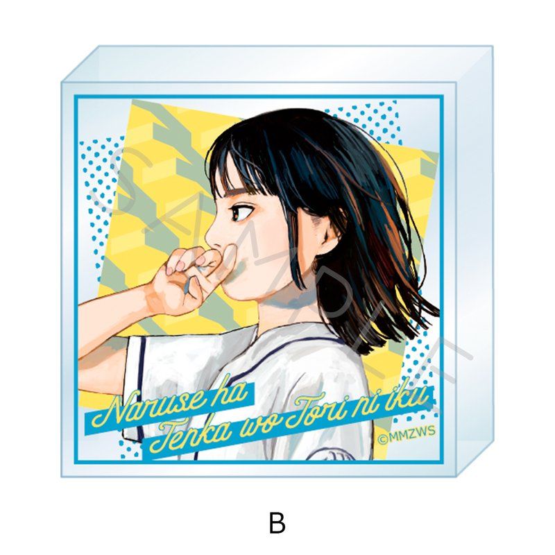 成瀬は天下を取りにいく アクリルミニブロック B