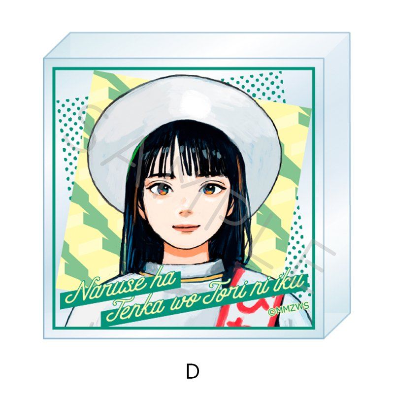 成瀬は天下を取りにいく アクリルミニブロック D