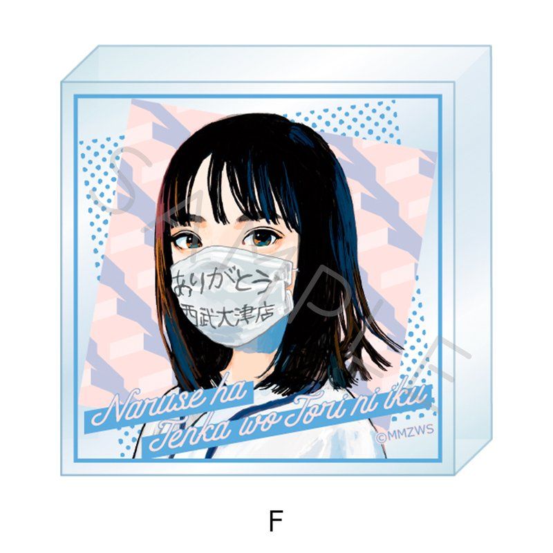 成瀬は天下を取りにいく アクリルミニブロック F