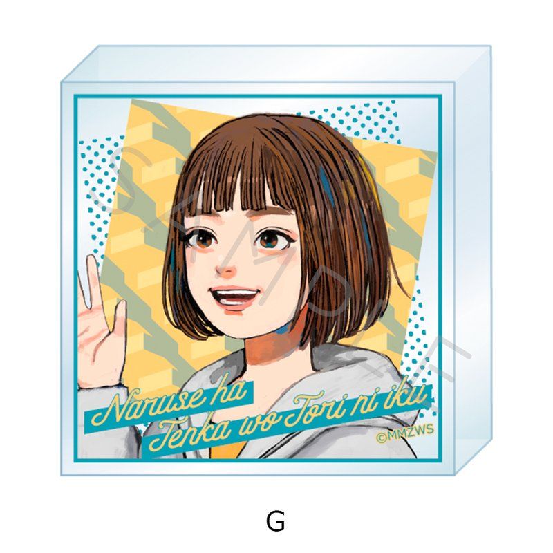 成瀬は天下を取りにいく アクリルミニブロック G