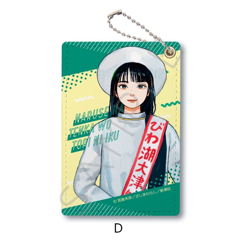 成瀬は天下を取りにいく パスケース D