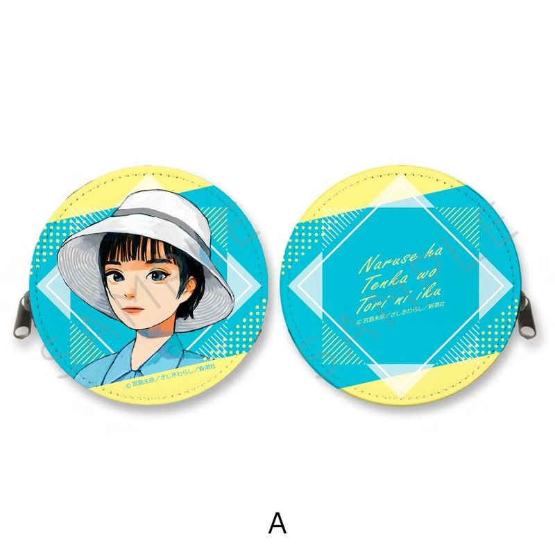 成瀬は天下を取りにいく 丸形コインケース A