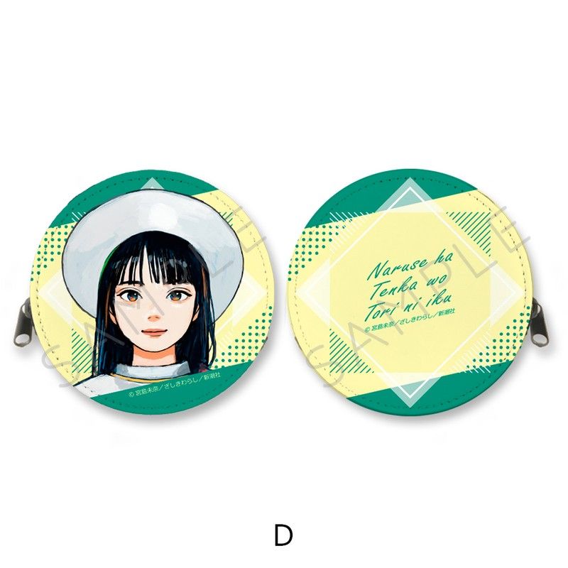 成瀬は天下を取りにいく 丸形コインケース D