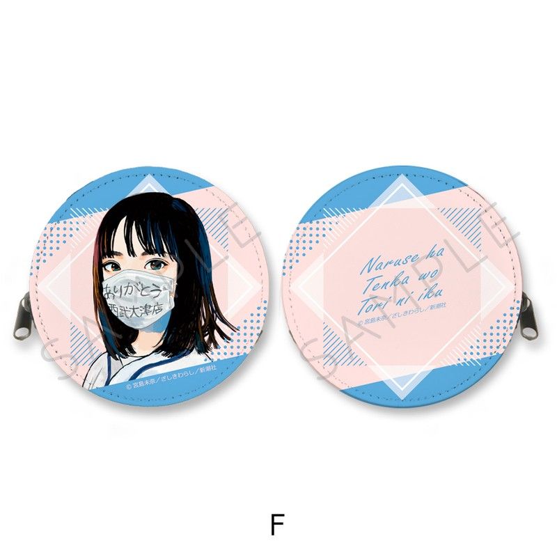 成瀬は天下を取りにいく 丸形コインケース F