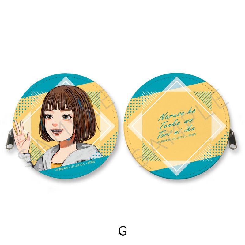 成瀬は天下を取りにいく 丸形コインケース G